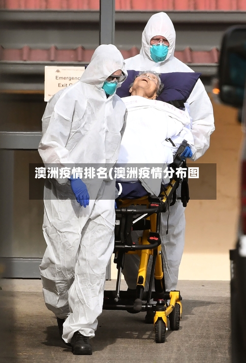 澳洲疫情排名(澳洲疫情分布图)-第2张图片
