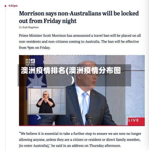 澳洲疫情排名(澳洲疫情分布图)-第3张图片