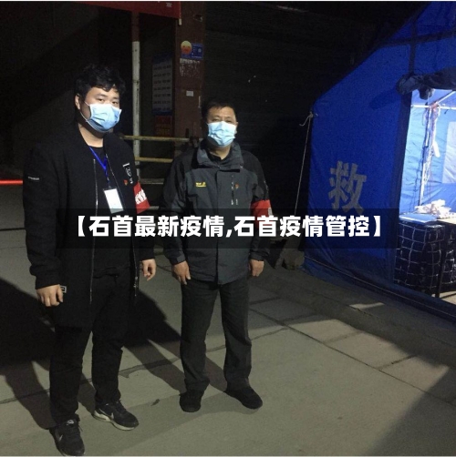 【石首最新疫情,石首疫情管控】-第2张图片