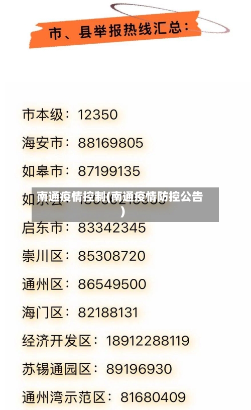 南通疫情控制(南通疫情防控公告)-第2张图片