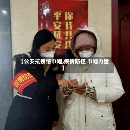 【公安抗疫情巾帼,疫情防控 巾帼力量】