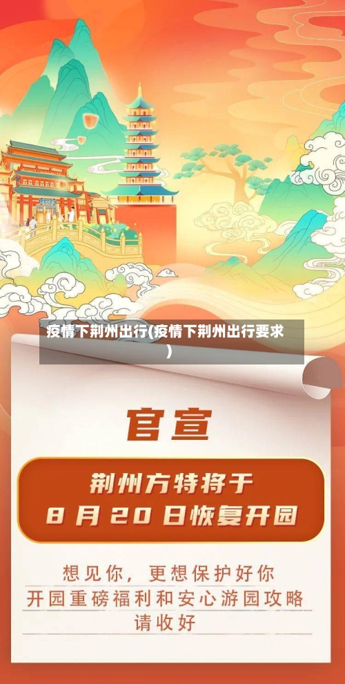 疫情下荆州出行(疫情下荆州出行要求)-第3张图片