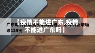 【疫情不能进广东,疫情不能进广东吗】-第2张图片