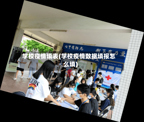 学校疫情填表(学校疫情数据填报怎么填)