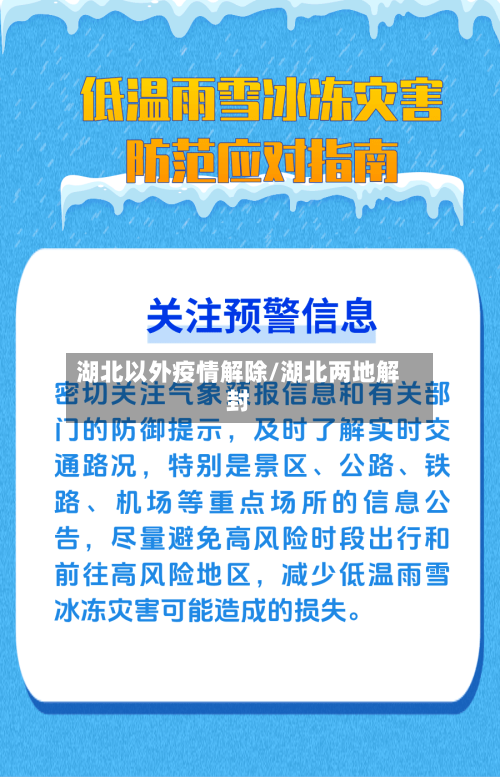 湖北以外疫情解除/湖北两地解封-第3张图片