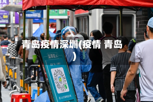 青岛疫情深圳(疫情 青岛)-第2张图片