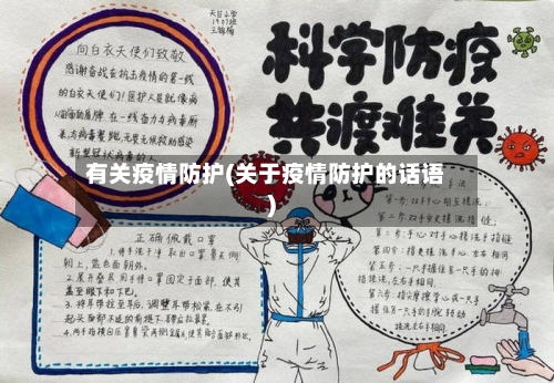 有关疫情防护(关于疫情防护的话语)