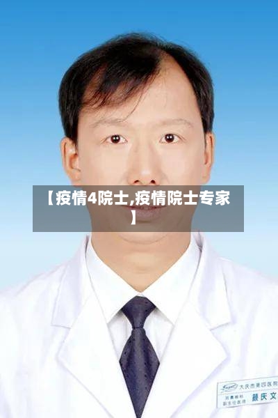 【疫情4院士,疫情院士专家】-第2张图片
