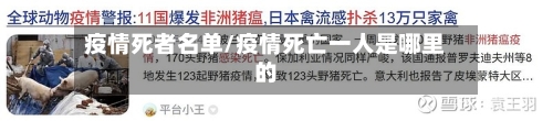 疫情死者名单/疫情死亡一人是哪里的