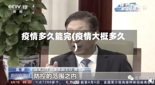 疫情多久能完(疫情大概多久)-第2张图片