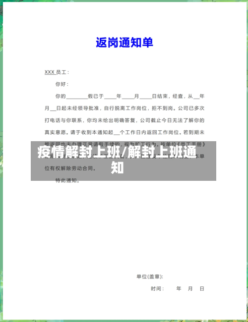 疫情解封上班/解封上班通知-第2张图片