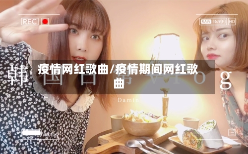 疫情网红歌曲/疫情期间网红歌曲