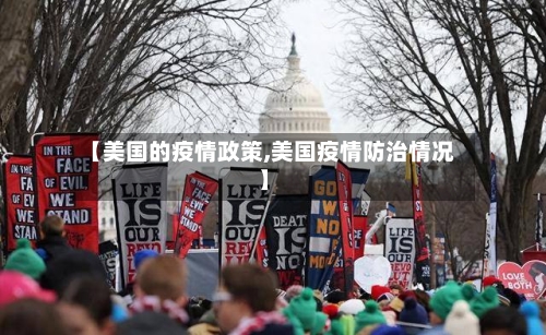【美国的疫情政策,美国疫情防治情况】