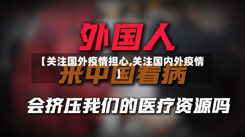 【关注国外疫情担心,关注国内外疫情】
