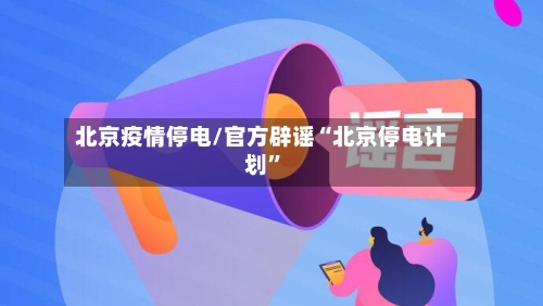 北京疫情停电/官方辟谣“北京停电计划”-第3张图片