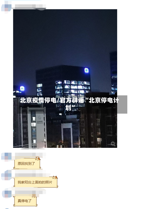 北京疫情停电/官方辟谣“北京停电计划”-第2张图片
