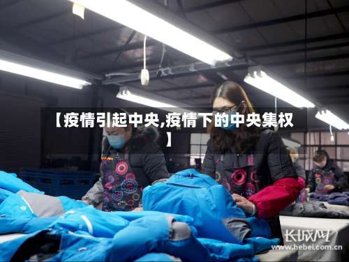 【疫情引起中央,疫情下的中央集权】