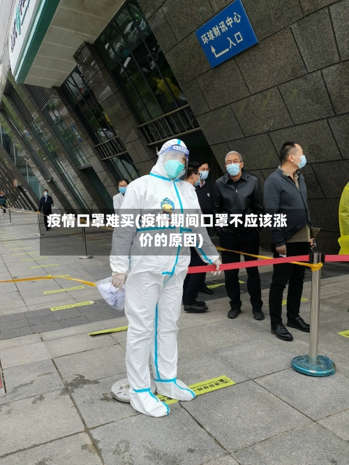 疫情口罩难买(疫情期间口罩不应该涨价的原因)
