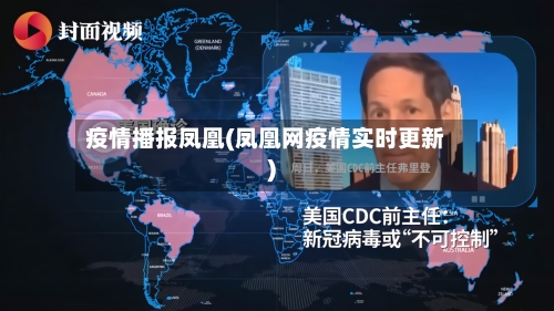 疫情播报凤凰(凤凰网疫情实时更新)-第2张图片