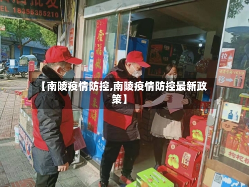 【南陵疫情防控,南陵疫情防控最新政策】-第2张图片