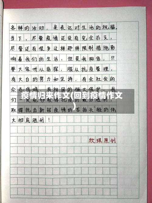 疫情归来作文(回到疫情作文)