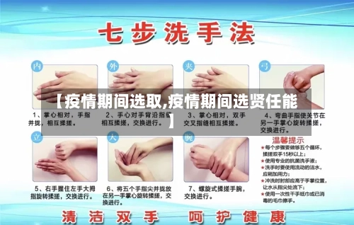 【疫情期间选取,疫情期间选贤任能】