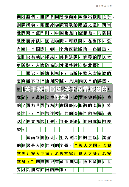 【关于疫情原因,关于疫情原因的作文】