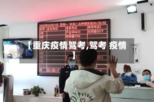 【重庆疫情驾考,驾考 疫情】