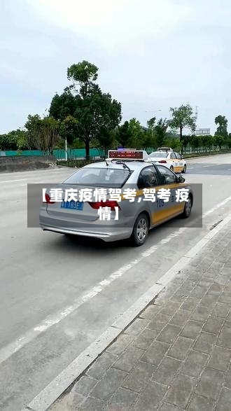 【重庆疫情驾考,驾考 疫情】-第2张图片