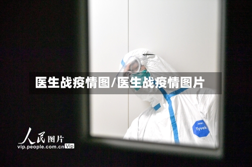 医生战疫情图/医生战疫情图片-第2张图片
