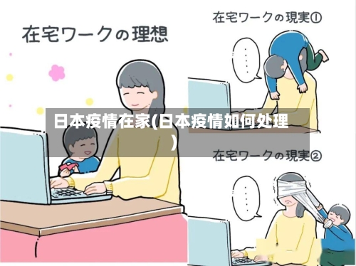 日本疫情在家(日本疫情如何处理)