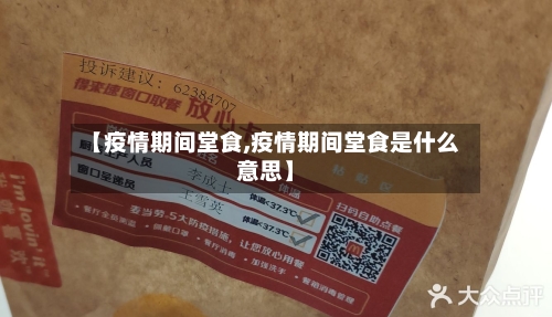 【疫情期间堂食,疫情期间堂食是什么意思】-第3张图片