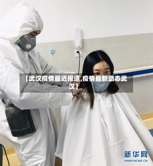 【武汉疫情最近报道,疫情最新动态武汉】