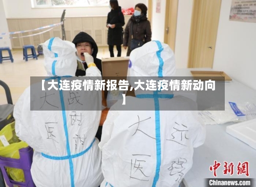【大连疫情新报告,大连疫情新动向】-第3张图片