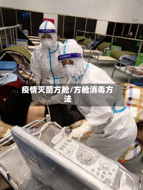 疫情灭菌方舱/方舱消毒方法