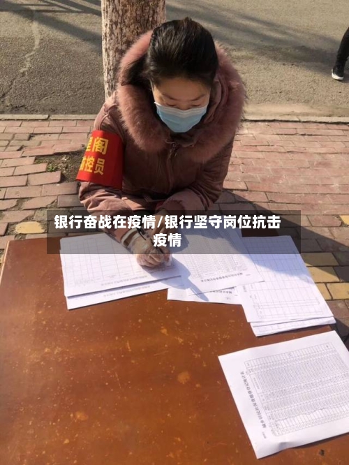 银行奋战在疫情/银行坚守岗位抗击疫情