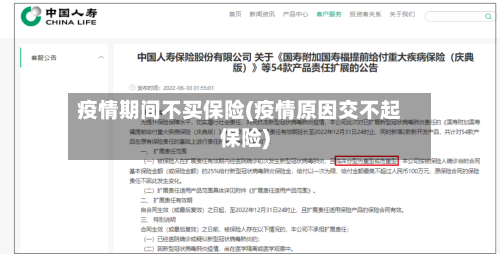 疫情期间不买保险(疫情原因交不起保险)