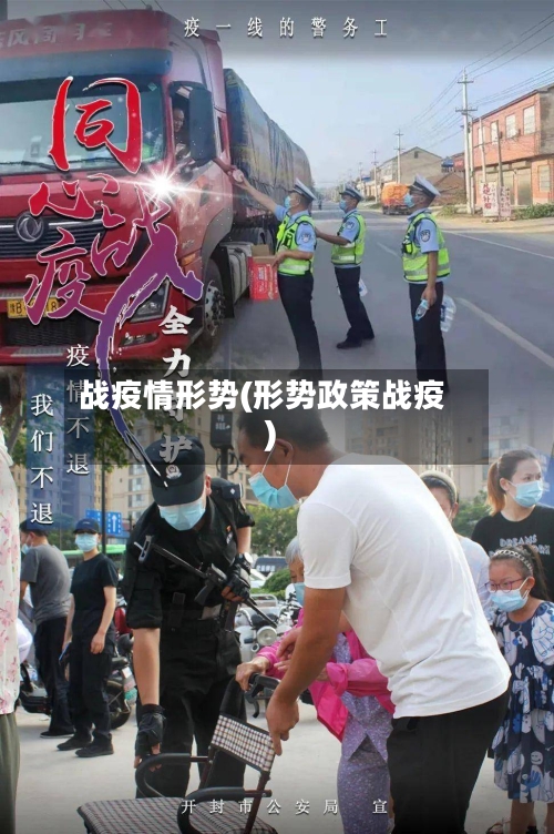 战疫情形势(形势政策战疫)