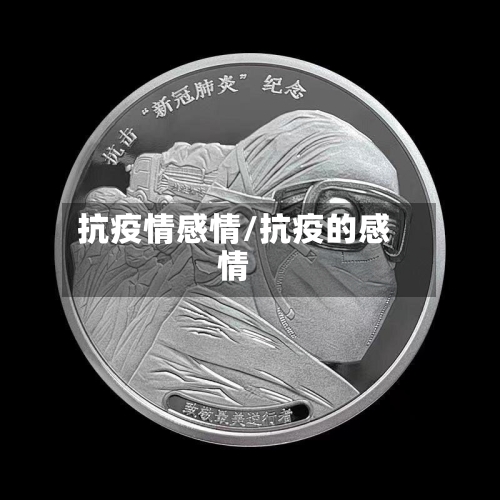 抗疫情感情/抗疫的感情-第3张图片