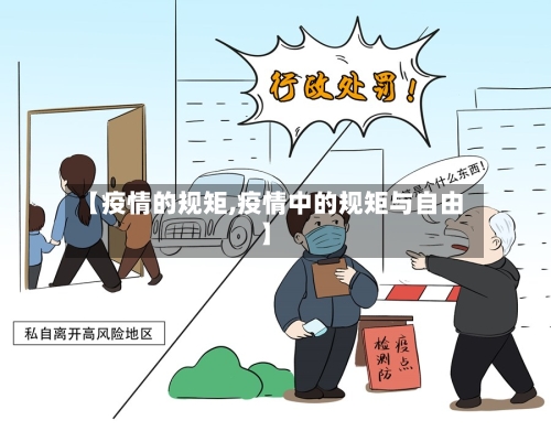 【疫情的规矩,疫情中的规矩与自由】