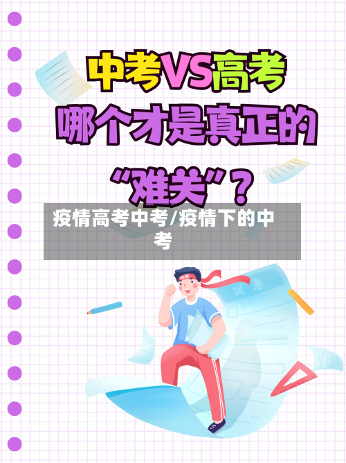 疫情高考中考/疫情下的中考-第3张图片