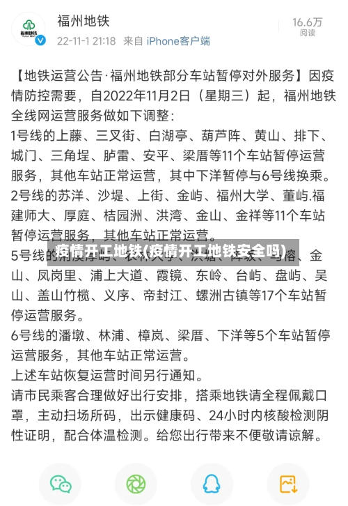 疫情开工地铁(疫情开工地铁安全吗)