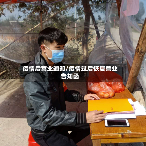 疫情后营业通知/疫情过后恢复营业告知函