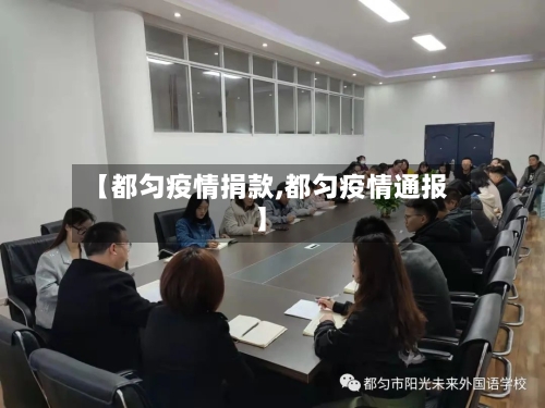 【都匀疫情捐款,都匀疫情通报】-第3张图片