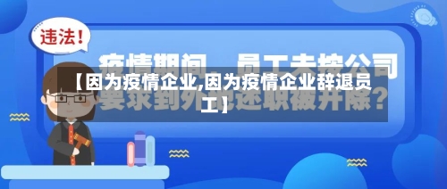 【因为疫情企业,因为疫情企业辞退员工】-第2张图片