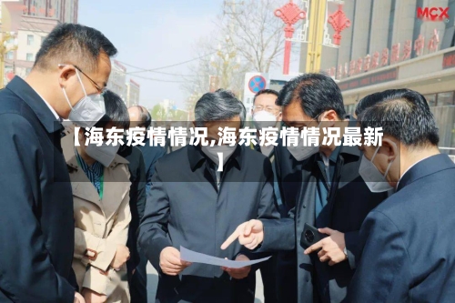 【海东疫情情况,海东疫情情况最新】