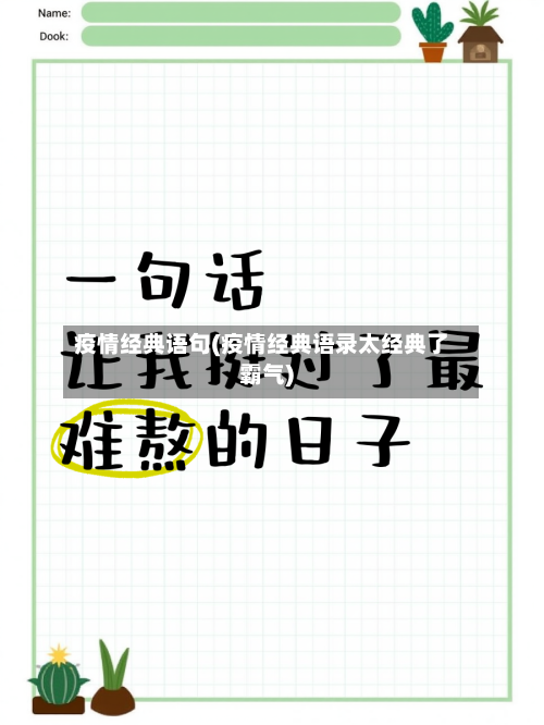 疫情经典语句(疫情经典语录太经典了霸气)