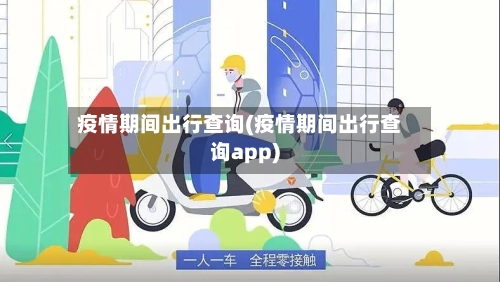 疫情期间出行查询(疫情期间出行查询app)