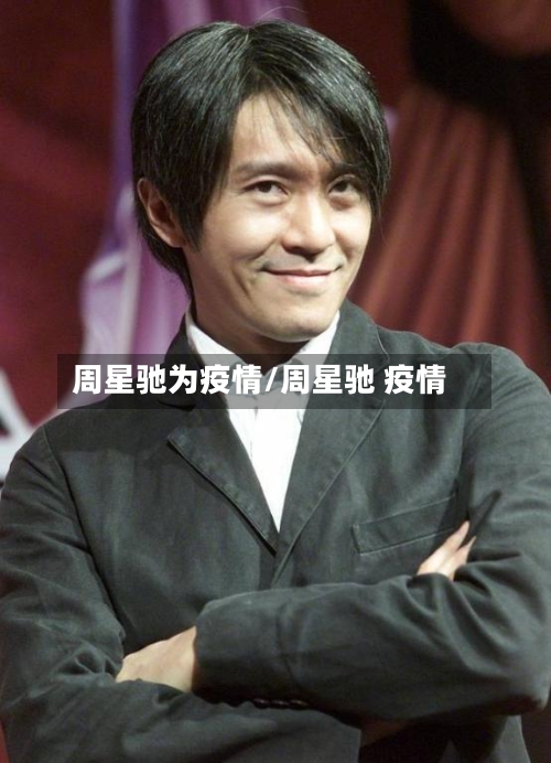 周星驰为疫情/周星驰 疫情-第2张图片