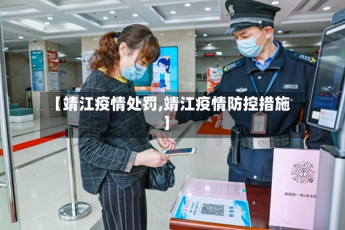 【靖江疫情处罚,靖江疫情防控措施】-第2张图片